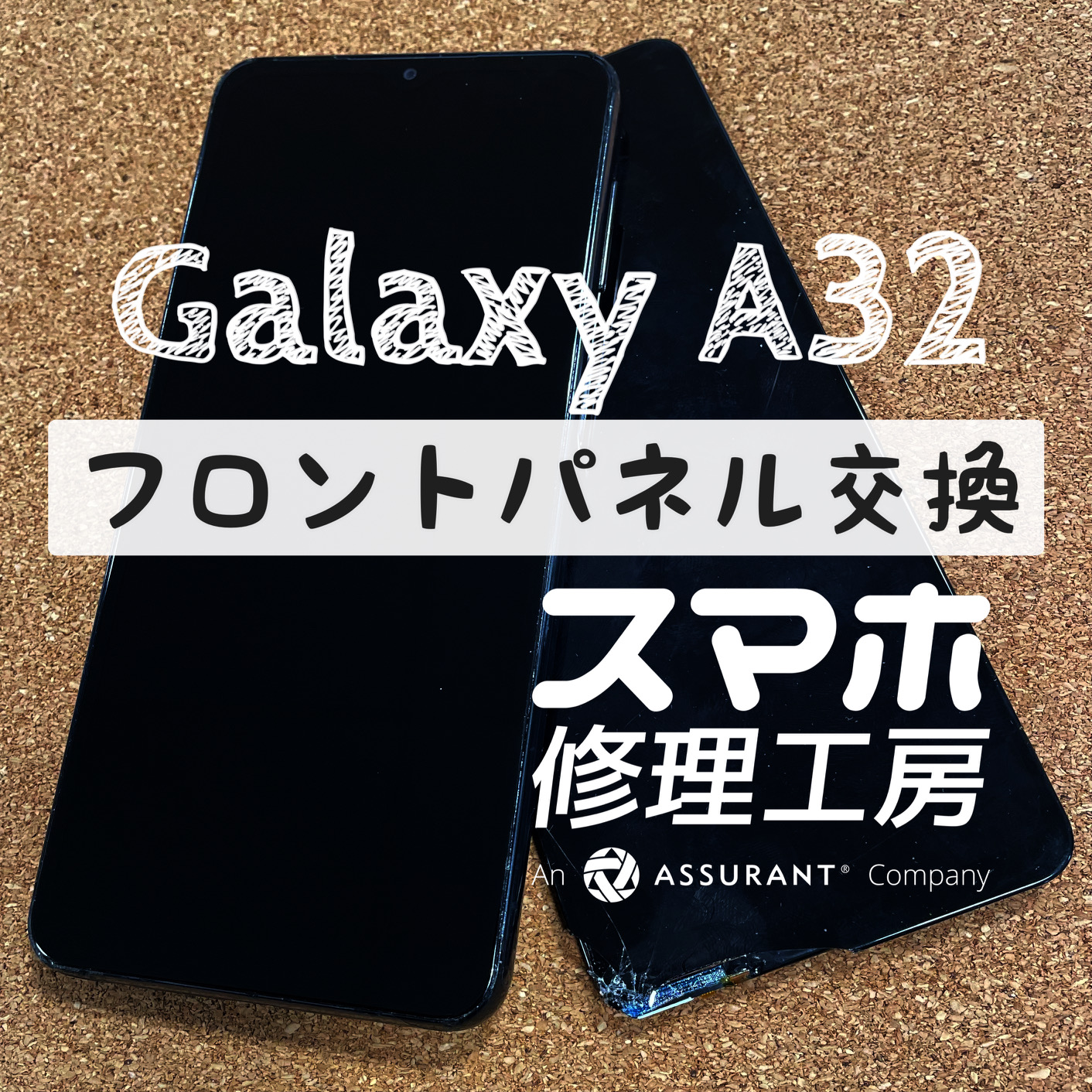 落下で液晶が破損して何も映らない…Galaxy A32のフロントパネルを交換しました！【スマホ修理工房イオン飯田店】